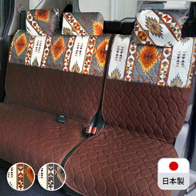 【後部座席用シートカバー（普通車・コンパクトカー用）】 洗える かわいい おしゃれ 日本製 キリム アウトドア/アンデス柄