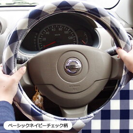 【ハンドルカバー】 Sサイズ かわいい おしゃれ 軽自動車 コンパクトカー 日本製/チェック柄