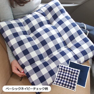 【シートクッション】45×45cm 座布団 洗える かわいい おしゃれ 日本製/ネイビーチェック柄