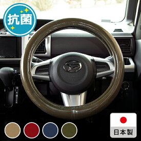 【ハンドルカバー】 ＜在庫限り販売終了＞かわいい おしゃれ 抗菌軽自動車 普通車 コンパクトカー 日本製／抗菌ハンドルカバー　すべりにくい