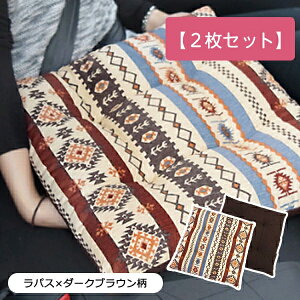 【シートクッション・まとめ買い2枚セット】45×45cm 車 座布団 洗える かわいい おしゃれ 日本製 キリム/ラパスブラウン柄