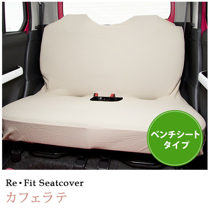 春の新作シューズ満載 伸びるシートカバー前後セット 後部座席 ベンチシートタイプ リフィットシートカバー軽自動車 普通車 コンパクトカー フリーサイズ 洗える Riosmauricio Com