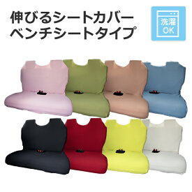 【伸びるシートカバー（ベンチシートタイプ）】1枚入 後部座席対応 リフィットシートカバー 軽自動車 洗える フリーサイズ 汎用 かわいい おしゃれ