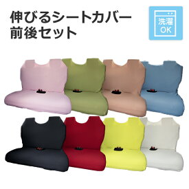 【伸びるシートカバー前後セット(後部座席：ベンチシートタイプ)】 リフィットシートカバー軽自動車・普通車・コンパクトカー フリーサイズ 汎用 洗える