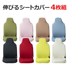 【伸びるシートカバー前後セット(後部座席：左右独立型タイプ)】リフィットシートカバー軽自動車・普通車・コンパクトカー フリーサイズ 汎用 洗える