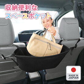 【送料無料】収納便利なスペースポケット 車 収納 荷物入れ カバン 鞄