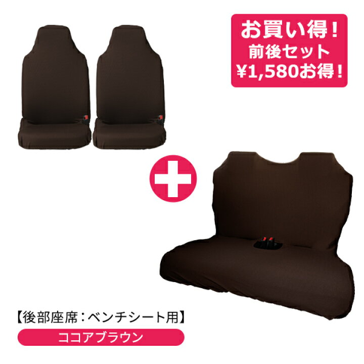 楽天市場】【伸びるシートカバー前後セット(後部座席：ベンチシート 