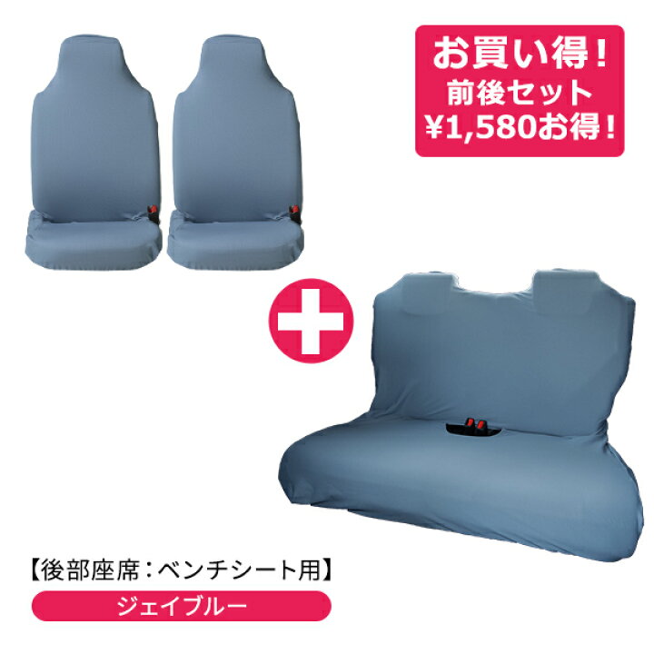 楽天市場】【伸びるシートカバー前後セット(後部座席：ベンチシート 