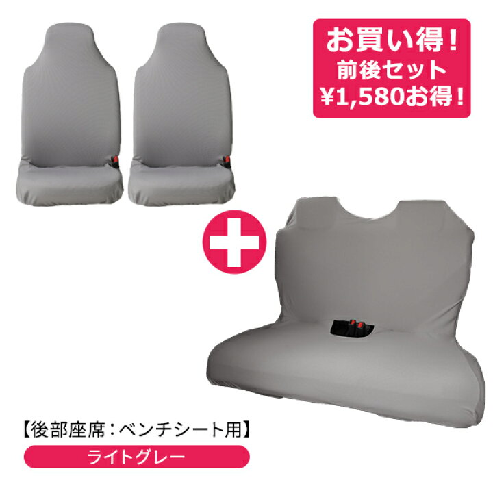 楽天市場】【伸びるシートカバー前後セット(後部座席：ベンチシート 