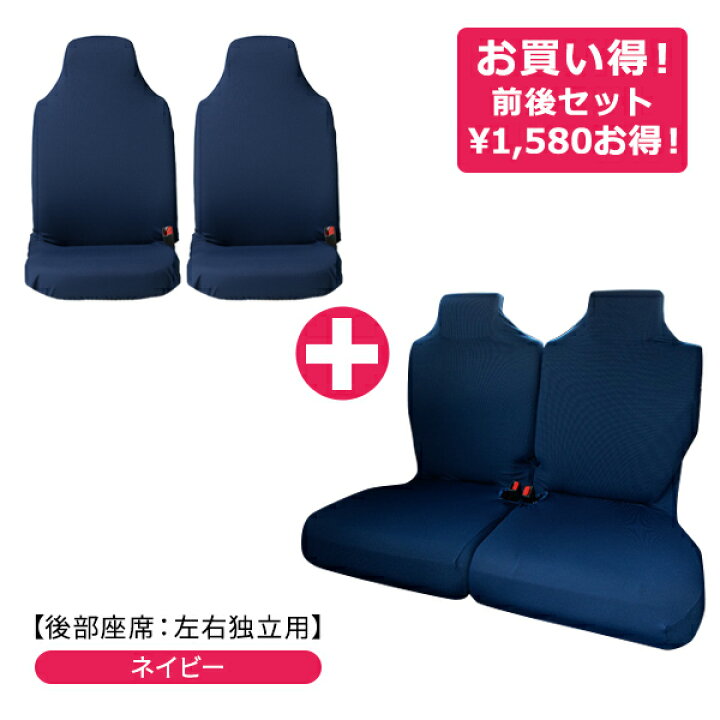 楽天市場】【伸びるシートカバー前後セット(後部座席：左右独立型 
