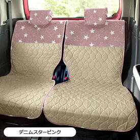 ＜アウトレット価格でお得！在庫限り＞【軽独立タイプ後部座席キルティングシートカバー】デニムスターピンク×コルクホワイト（72702)