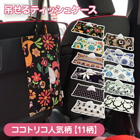 【ネコポス発送　送料無料】ティッシュケース／ココトリコ人気柄＜全11柄＞