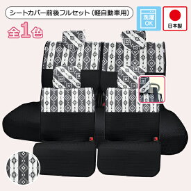 【シートカバー前後セット 軽自動車用(前座席ピラーレス ＋ 後部座席)】タント・NBOX(スーパースライドシート)等 洗える かわいい おしゃれ 日本製/ステラキリム柄【アウトレット/在庫限り】