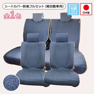 【ハロウィンキャンペーン対象品】【シートカバー前後セット 軽自動車用(前座席 + 後部座席)】洗える かわいい おしゃれ 日本製 無地/ニットデニム柄