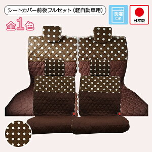 【ハロウィンキャンペーン対象品】【シートカバー前後セット 軽自動車用(前座席 + 後部座席)】洗える かわいい おしゃれ 日本製/ブラウン水玉
