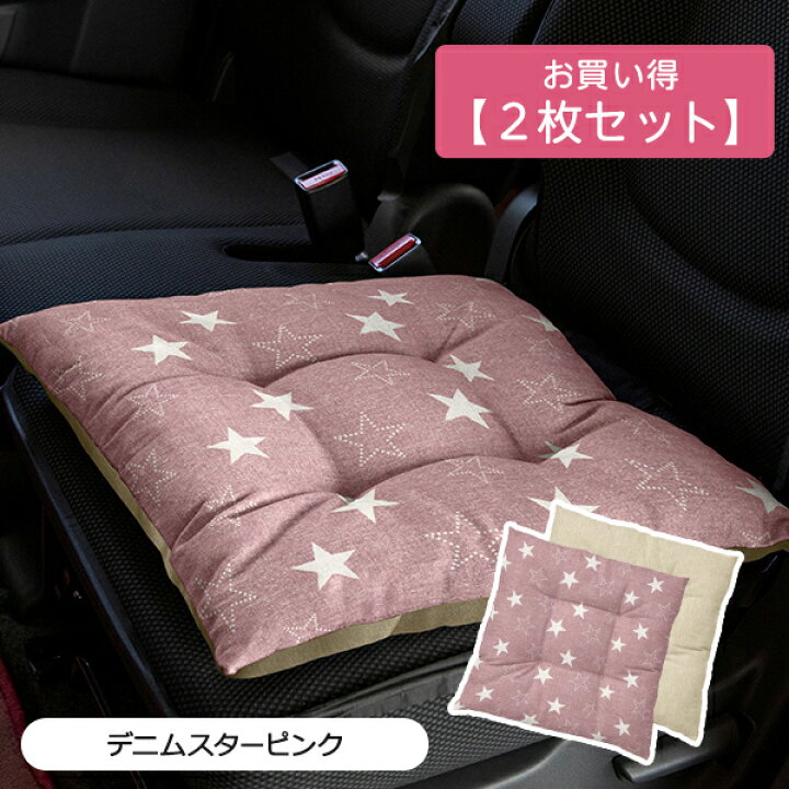 楽天市場 シートクッション まとめ買い2枚セット 45 45cm 車 座布団 洗える かわいい おしゃれ 日本製 星 デニムスター柄 カー雑貨のお店ココトリコ 楽天市場 シートクッション まとめ買い2枚セット 45 45cm 車 座布団 洗える かわいい おしゃれ 日本製 星 デニムスター柄 カー雑貨のお店ココトリコ