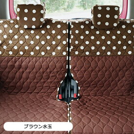 ＜アウトレット価格でお得！在庫限り＞【後部座席シートカバー(左右セパレートタイプ)】ブラウン水玉（72818)