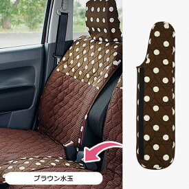 ＜アウトレット価格でお得！在庫限り＞【前座席ベンチシート用付属パーツ】ブラウン水玉（72823）