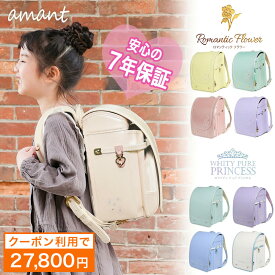 【2,000円OFFクーポン＆のし・ラッピング無料キャンペーン】 amant ランドセル 2025年 A4フラットファイル対応 女の子 かわいい おしゃれ ペールカラー 7年保証 低反発 クッション 刺繍 反射板 国内検品 ミント グリーン ライラック パープル ベージュ