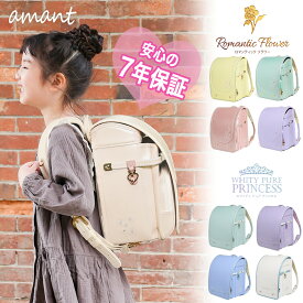 【ポイント5倍・～11/16まで】 【プレゼントキャンペーン】 amant ランドセル 2025年 A4フラットファイル対応 女の子 かわいい おしゃれ ペールカラー 7年保証 低反発 クッション 刺繍 反射板 国内検品 ミント グリーン ライラック パープル ベージュ