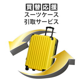 【ポイント5倍・～11/16まで】 スーツケース引き取りサービス【当店のスーツケースご購入者様限定】