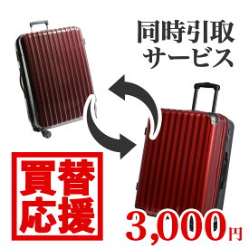 【買替応援】スーツケース引き取りサービス