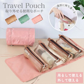 【ポイント5倍・～11/16まで】 トラベルポーチ 旅行ポーチ コスメ スキンケア 化粧ポーチ バッグインバッグ 小分け 小物入れ パッキング 吊り下げ セパレート 化粧品 洗面 用具 道具 収納 トラベルグッズ 旅 お出かけ お泊まり