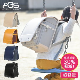【ポイント5倍・～11/16まで】 【試着サービスあります】 ランドセル 2026 女の子 男の子 ユニセックスデザイン AGS Anti Gravity System 軽量 カジュアル ランリュック A4フラットファイル メッシュ クッション おしゃれ シンプル 新入学