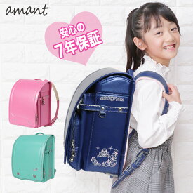 【ポイント5倍・～11/16まで】 【プレゼントキャンペーン】 amant ランドセル 女の子 おまけ付 透明 ランドセルカバー 7年保証 A4フラットファイル対応 グリーン ネイビー 低反発 クッション 刺繍 快適 ワンタッチロック かわいい 在庫限り 送料無料