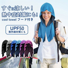 【ポイント5倍・～11/16まで】 [550円～/1枚あたり] 冷感タオル フード型 被る 冷たい 外作業 熱中症対策 スナップボタン 冷たいタオル クールタオル 冷却タオル 冷えるタオル ひんやり 濡らす 冷える タオル ひんやりタオル 吸汗速乾 ネッククーラー
