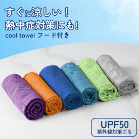 【ポイント5倍・～11/16まで】 [220円～/1枚あたり] 冷感タオル 冷たい 外作業 熱中症対策 冷たいタオル クールタオル 冷却タオル 冷えるタオル ひんやり 濡らす 冷える タオル ひんやりタオル 吸汗速乾 ネッククーラー 通学 運動 簡易冷却