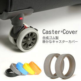 【ポイント5倍・～11/16まで】 【8個入り】 キャスターカバー タイヤカバー ダブルキャスター対応 スーツケース キャリーケース キャリーバッグ ゴム素材 騒音軽減 衝撃吸収 傷防止 車輪カバー 取れにくい お手入れ簡単 水洗いOK