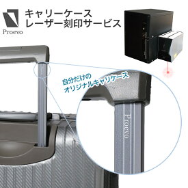 【ポイント5倍・～11/16まで】 レーザー刻印サービス スーツケース キャリーケース キャリーバッグ 名入れ オリジナル テキスト ギフト 贈り物 プレゼント