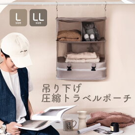 トラベルポーチ 旅行ポーチ 圧縮 吊り下げ バッグインバッグ 着替え 収納 アウトドア 休み ジム スポーツ 旅 旅行 お出かけ スキー 温泉 お泊まり 小分け 仕分け デート 小物入れ パッキング セパレート プレゼント 海外 夏 秋 かわいい シンプル 大容量 圧縮袋