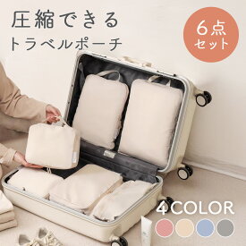 【ポイント5倍・～11/16まで】 トラベル ポーチ 6点セット 圧縮 収納ポーチ トラベルポーチ 旅行 圧縮袋 圧縮ポーチ 軽量 出張 仕分け 簡単 撥水 シンプル おしゃれ くすみカラー トラベルバッグ パッキング 整理 便利 旅行準備