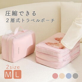 【ポイント5倍・～11/16まで】 圧縮 トラベル ポーチ 衣類スペース 2層タイプ 30％ 節約 旅行 収納ポーチ トラベルポーチ 撥水 圧縮袋 軽量 出張 旅行 仕分け 簡単 ファスナー シンプル おしゃれ トラベルバッグ パッキング 整理 衣類