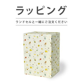【ポイント5倍・～11/16まで】 【ランドセル購入者限定】 amant ランドセル ラッピング wrapping サービス プレゼント ギフト 贈り物 お祝い 包装 小学校 入学祝い ※ランドセルと同時購入でない場合は注文をキャンセルさせて頂きます。