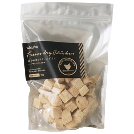 【楽天1位】 【ホワイトフォックス】鶏むね肉のフリーズドライ 　ダイスカット(愛猫用) 【165g】