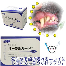 ふりかけ感覚のデンタルケア☆オーラルガード【デンタルサプリ60包入】犬用 猫用 栄養補助食品 口内 健康維持 サプリメント