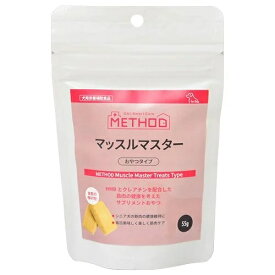 【METHOD】メソッド　マッスルマスター　おやつタイプ （55g）