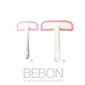 お肌に優しい♪BEBON (ビーボン) ラバースリッカーブラシ (Sサイズ)