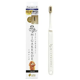【MIGAKENDE】ミガケンデ 柔らかい天然毛歯ブラシ　小型犬用　コンパクトヘッド