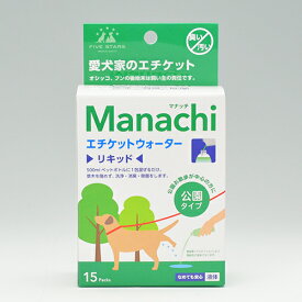 【Manachi】マナッチ　公園タイプ（液体）(10ml×15包入)