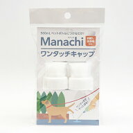 【Manachi】マナッチ　ワンタッチキャップ お散歩 おしっこ マナー 簡単 犬用品 ペットグッズ エチケット