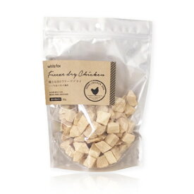 【楽天1位】 【ホワイトフォックス】鶏むね肉のフリーズドライ ダイスカット (愛犬用) 【165g】