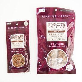 馬肉五膳ライト 杜仲葉配合ヘルシーおやつ【200g(50g×4袋)】高たんぱく 低脂質 ヘルシー 高級薬膳 漢方 馬肉 高麗人参 小粒