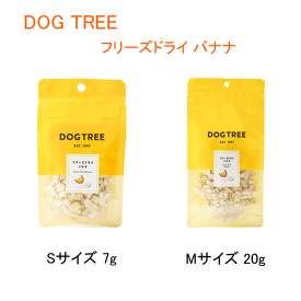 【DOGTREE】ドッグツリー　フリーズドライ　バナナ【S：7g、M：20g】 フリーズドライ おやつ ご褒美 必須アミノ酸 食物繊維 カリウム 鉄 ビタミンB