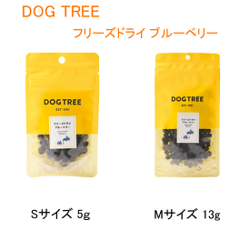 【DOGTREE】ドッグツリー　フリーズドライ　ブルーベリー【S：5g、M：13g】 フリーズドライ おやつ ご褒美 トッピング アントシアニン 食物繊維