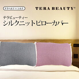 【Coo Couture】クークチュール テラヘルツ＋シルク テラビューティー・シルクニットピローカバー [ ピローカバー]【TB-059】
