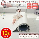 超目玉10％OFF＼「24時間テレビ」で紹介／ クッションマット フリーカット マット プレイマット ベビー 自分でカット…
